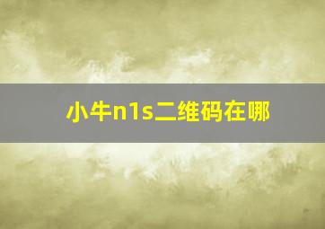 小牛n1s二维码在哪