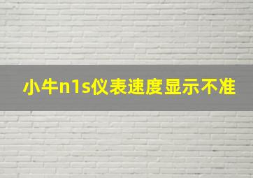 小牛n1s仪表速度显示不准