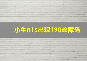 小牛n1s出现190故障码