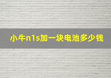 小牛n1s加一块电池多少钱