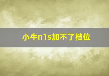 小牛n1s加不了档位