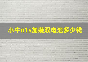 小牛n1s加装双电池多少钱