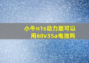 小牛n1s动力版可以用60v35a电池吗