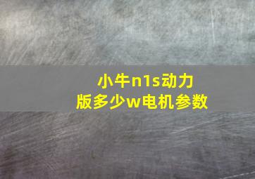 小牛n1s动力版多少w电机参数