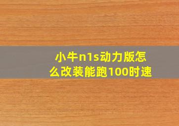 小牛n1s动力版怎么改装能跑100时速