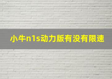 小牛n1s动力版有没有限速