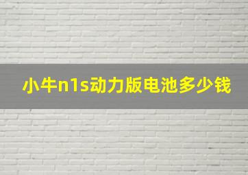 小牛n1s动力版电池多少钱