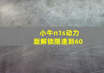 小牛n1s动力版解锁限速到60