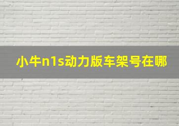 小牛n1s动力版车架号在哪