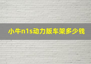 小牛n1s动力版车架多少钱