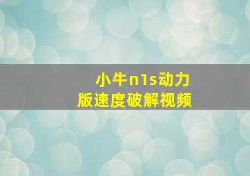 小牛n1s动力版速度破解视频