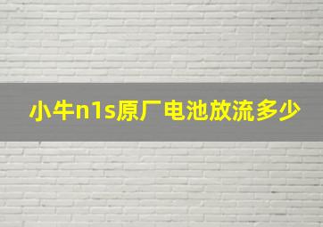 小牛n1s原厂电池放流多少