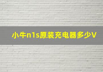 小牛n1s原装充电器多少V