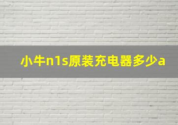 小牛n1s原装充电器多少a