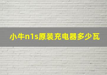 小牛n1s原装充电器多少瓦