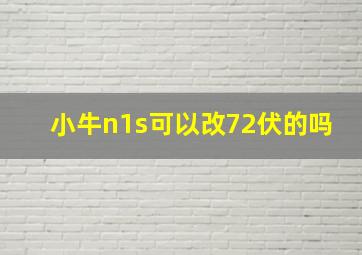 小牛n1s可以改72伏的吗