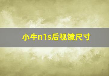 小牛n1s后视镜尺寸