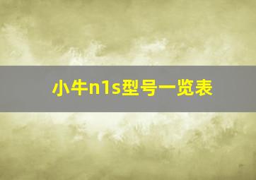 小牛n1s型号一览表