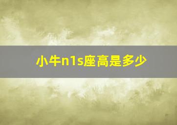 小牛n1s座高是多少