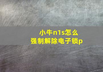 小牛n1s怎么强制解除电子锁p