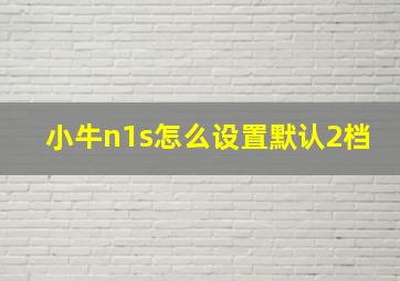 小牛n1s怎么设置默认2档