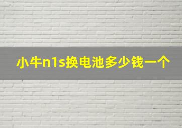 小牛n1s换电池多少钱一个