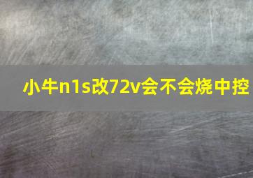 小牛n1s改72v会不会烧中控