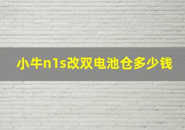 小牛n1s改双电池仓多少钱