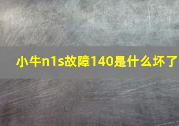 小牛n1s故障140是什么坏了