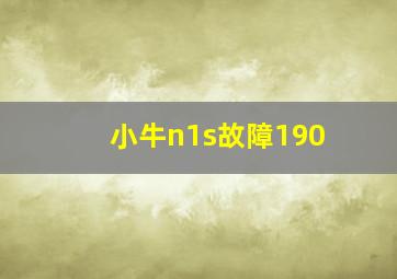 小牛n1s故障190