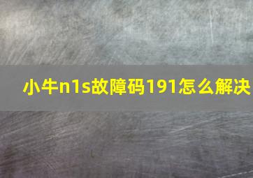 小牛n1s故障码191怎么解决