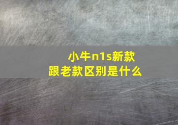 小牛n1s新款跟老款区别是什么