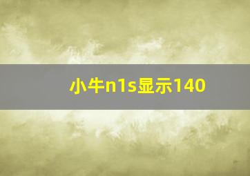 小牛n1s显示140