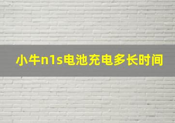 小牛n1s电池充电多长时间