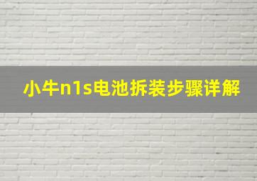 小牛n1s电池拆装步骤详解