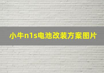 小牛n1s电池改装方案图片