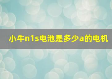 小牛n1s电池是多少a的电机