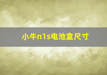 小牛n1s电池盒尺寸