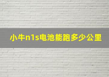 小牛n1s电池能跑多少公里