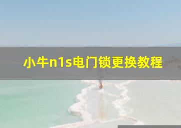 小牛n1s电门锁更换教程