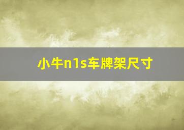 小牛n1s车牌架尺寸