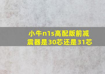 小牛n1s高配版前减震器是30芯还是31芯