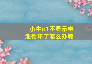 小牛n1不显示电池循环了怎么办呢