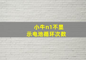 小牛n1不显示电池循环次数