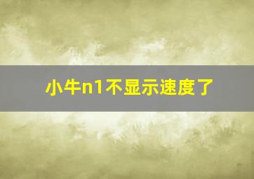 小牛n1不显示速度了