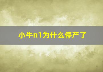 小牛n1为什么停产了