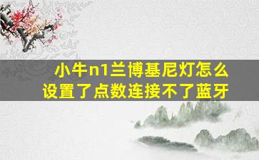 小牛n1兰博基尼灯怎么设置了点数连接不了蓝牙