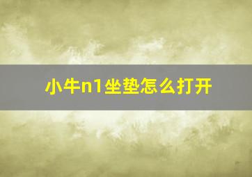 小牛n1坐垫怎么打开