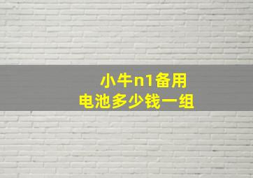 小牛n1备用电池多少钱一组