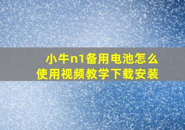 小牛n1备用电池怎么使用视频教学下载安装